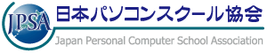 日本パソコンスクール協会